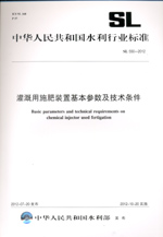 灌溉用施肥裝置基本參數及技術條件 SL