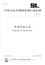 旱情信息分類  SL 546—2013