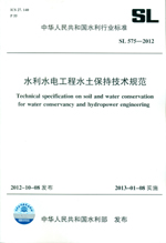 水利水電工程水土保持技術規(guī)范  SL 575—