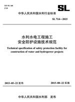 <b>水利水電工程施工安全防護(hù)設(shè)施技術(shù)規(guī)范</b>