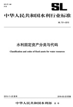 <b>水利固定資產分類與代碼 SL 731-2015(中華人</b>
