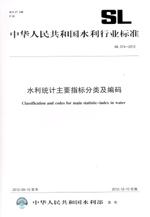 水利統計主要指標分類及編碼 SL 574-2012