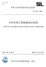 水利水電工程接地設計規(guī)范  SL 587—2012