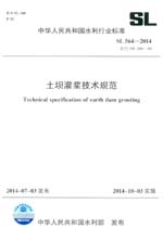 土壩灌漿技術(shù)規(guī)范 SL 564-2014 替代SD 266-88 （中華人民共和國(guó)水利行業(yè)標(biāo)準(zhǔn)）