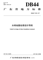 廣東省地方標準 《水閘地基處理設計導則》