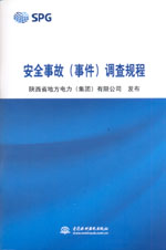 安全事故（事件）調(diào)查規(guī)程