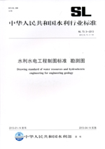 水利水電工程制圖標準 勘測圖 SL 73.3-20