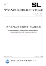 水利水電工程制圖標準 水工建筑圖 SL 7