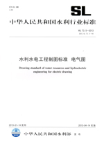 水利水電工程制圖標準 電氣圖 SL 73.5-20