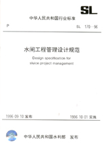 水閘工程管理設計規(guī)范 SL 170-96
