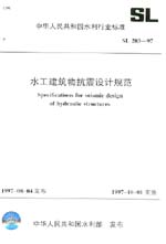 水工建筑物抗震設計規范 SL 203-97