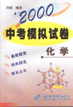 ’2000中考模擬試卷  化學                  
