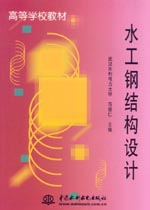 水工鋼結(jié)構(gòu)設(shè)計(jì)