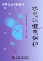 水電站繼電保護