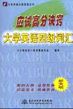 應試高分訣竅——大學英語四級詞匯   