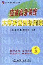 應(yīng)試高分訣竅——大學(xué)英語四級閱讀   