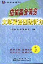 應(yīng)試高分訣竅——大學(xué)英語四級聽力   