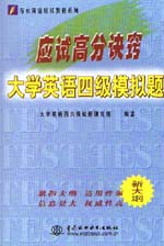 應(yīng)試高分訣竅——大學(xué)英語四級模擬題