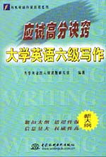 應(yīng)試高分訣竅——大學(xué)英語六級寫作   