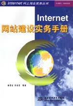 Internet網(wǎng)站建設實務手冊                   
