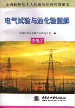 電氣試驗與油化驗題解  中級工          
