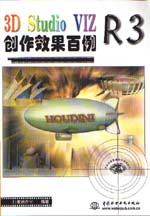 3D Studio VIZ R3創作效果百例                 
