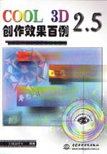 COOL 3D 2.5創作效果百例                      