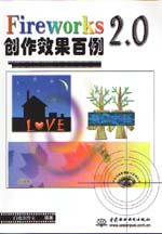 Fireworks 2.0創作效果百例                    