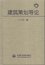建筑策劃導論