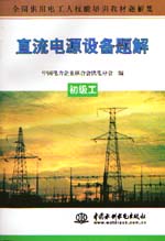 直流電源設備題解  初級工                