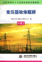 變壓器檢修題解  中級工                   