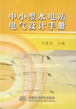中小型水電站電氣設(shè)計(jì)手冊(cè)