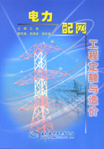 電力配網(wǎng)工程定額與造價(jià)