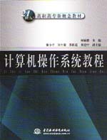 計算機(jī)操作系統(tǒng)教程
