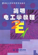 簡明電工學教程