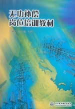 無(wú)功補(bǔ)償崗位培訓(xùn)教材