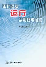 電力設(shè)備運(yùn)行實(shí)用技術(shù)問(wèn)答