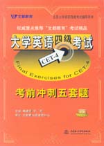 大學英語四級考試考前沖刺五套題