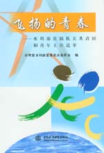 飛揚的青春——水利部直屬機關共青團和