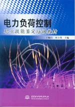 電力負荷控制職業(yè)技能鑒定培訓(xùn)教材