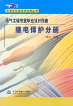 電氣工程專(zhuān)業(yè)畢業(yè)設(shè)計(jì)指南·繼電保護(hù)分