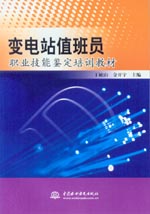 變電站值班員職業(yè)技能鑒定培訓教材