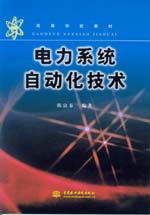 電力系統(tǒng)自動化技術