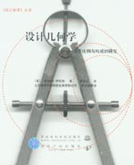 設計幾何學——關于比例與構成的研究