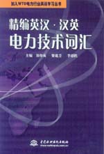 精編英漢·漢英電力技術(shù)詞匯