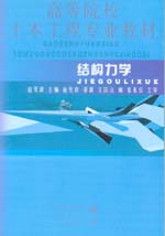 結構力學