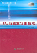 SF6斷路器實(shí)用技術(shù)