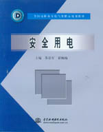 安全用電