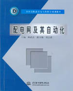 配電網(wǎng)及其自動化