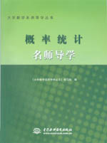 概率統計名師導學
